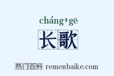 长歌是什么意思的图片